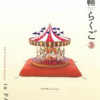 志の輔らくご in PARCO 2014