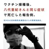 八代亜紀さんと同じような症状で亡くなった方はコロナワクチンを打っていた