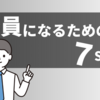 大卒公務員を目指す方必見！公務員になるまでの流れを７STEPで簡単解説！