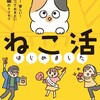 “猫を選ぶ”つもりの飼い主が、愛護センターで出会ったのは……　コミックエッセイ『ねこ活はじめました』があたたかい