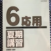 【日能研】夏期講習（6年生・応用）の内容