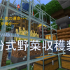 【マイクラJAVA版1.16】骨紛式野菜収穫装置【ホッパー付きトロッコ内蔵ブロック活用】