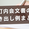 町内会文書の書き出し例まとめ｜すぐに使える挨拶文・定型文集