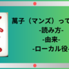 【萬子】麻雀のマンズってなに？由来や読み方、マンズを使うローカル役まで解説