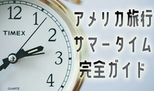 サマータイム中のアメリカ旅行を完全ガイド！仕組みや注意事項など【解説】