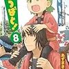 よつばと！　第8巻