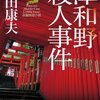 内田康夫「津和野殺人事件」1067冊目