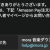 音楽配信サイト「mora」の支払いをAmazon Payで払った。ギフト券の残高も使えて便利🎵