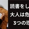 ”３分で分かる”【読書をしない大人は危険！】3つの理由