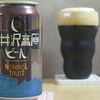 軽井沢高原ビール　「National Trust」