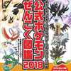 今ポケットモンスター ウルトラサン・ウルトラムーン対応 公式ポケモンぜんこく図鑑 2018という攻略本にちょっとだけとんでもないことが起こっている？