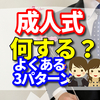 成人式では何をする？よくある3パターンをご紹介
