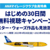 ANAマイレージクラブ特典 ディズニープラス はじめの30日間無料キャンペーン