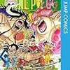 『ONE PIECE』第94巻　SMILEの本当の怖さ