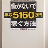 【成功へのメモ】『働かないで年収5160万円稼ぐ方法』