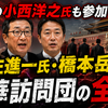 あの小西洋之氏も参加！！　伊佐進一氏・橋本岳氏らの中華訪問団の全容