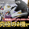 【FW GUNDAM CONVERGE】#25の追加情報がついに公開！『機動戦士ガンダムSEED FREEDOM』から”あの”ガンダムが登場！