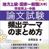 【公務員試験】 地方上級二次試験、教養論文の勉強法と良書を紹介します。