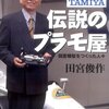 伝説の模型屋