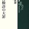 岡田正彦「がん検診の大罪」（１）