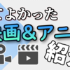 【見てよかった】最高の映画とアニメを紹介