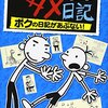 グレッグのダメ日記―ボクの日記があぶない!　ジェフ・キニー