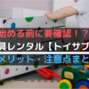 【始める前に要確認】おもちゃレンタル「トイサブ」のデメリットと注意点を再確認しておこう