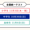 【東進】全国統一中学生テスト10/30㈰「基礎」「標準」「難関」