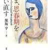  「いま、思春期を問い直す　グレーゾーンにたつ子どもたち／保坂亨」