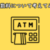 ATM手数料だってあなたの大切なお金ですよ。