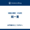 紙一重