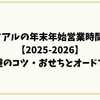 トライアルの年末年始営業時間は？【2025-2026】混雑回避のコツ・おせちとオードブル予約情報