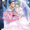 【ラノベレビュー】隠れ星は心を繋いで 婚約を解消した後の、美味しいご飯と恋のお話 2【花散ここ 】