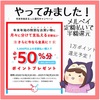 メルペイ　定額払いで50%還元、やってみました！