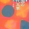 中国の古代文学