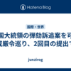 韓国大統領の弾劾訴追案を可決　戒厳令巡り、2回目の提出で