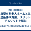 健康型有料老人ホームとは？入居条件や費用、メリット・デメリットを解説