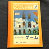 【グッズ紹介】これがSIMPLEシリーズのレア特典「シンプル学習帳」だ！