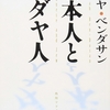  日本人とユダヤ人/山本七平～親子な日本人、養子縁組なユダヤ人～