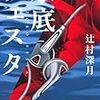 辻村深月『水底フェスタ』(文藝春秋)レビュー