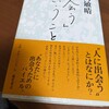 12/23(月)　久しぶりに竹内敏晴の本を読んだ！　明け方、時計を見ると10時過ぎである。(まだ横になってから３時間位しか寝ていないのだ！いつもは７時に起きて食事に、　行くのが、どえらい遅刻だと思って、カーテンを明けて見る。真っ暗だ！今は夜の10時！仕方なく電気を付けて、ネットフィリックスならぬ、『出会うということ』のページを開く！残りの1/3ページを読み始める。一挙に読んで、まだ3時くらいだ！竹内敏晴が天に昇ってからもう16年か？！