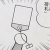 １３４９.自動返送荷札