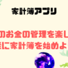 毎日のお金の管理を楽しく！手軽に家計簿を始めよう♪