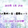 5/29 無料 一斉遠隔ヒーリングのお知らせ