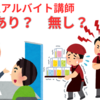【中学受験】塾選びの陥穽　学生アルバイト講師は、あり？　無し？