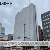 どうみん割『新しい旅のスタイル』利用　ANAクラウンプラザ札幌　宿泊レポート