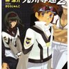 仮想戦記とライトノベルの間で - ガンパレード・マーチ　九州奪還（2）（3）