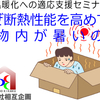 なぜ断熱性能を高めても建物内が暑いのか－その27／冷房の環境面でのリスク④冷房が外気を暖める