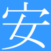 2015年今年の漢字は「安」