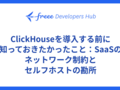 ClickHouseを導入する前に知っておきたかったこと：SaaSのネットワーク制約とセルフホストの勘所